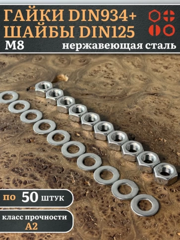 Гайки DIN934 + шайбы DIN125 М8 нержавеющие (по 50 шт.) фото 1