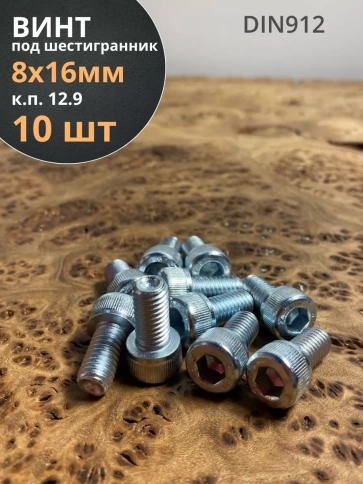 Винт под шестигранник 8х16 мм ОЦ к.п.12.9 DIN912,  10 шт. фото 2