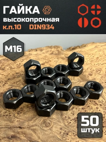 Гайка М16 высокопрочная черная к.п.10 DIN934, 50 шт. фото 2