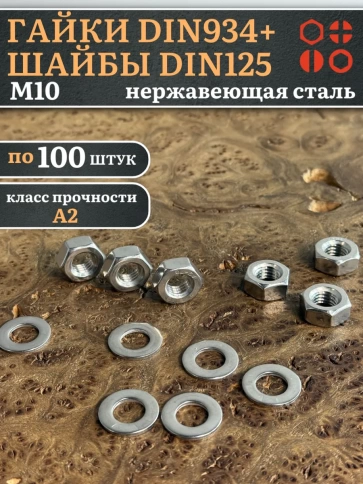 Гайки DIN934 + шайбы DIN125 М10 нержавеющие (по 100 шт.) фото 1