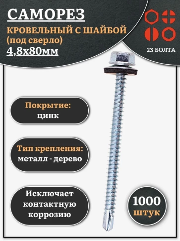 Саморез кровельный 4,8х80 мм с шайбой (под сверло),ОЦ 1000шт. фото 2