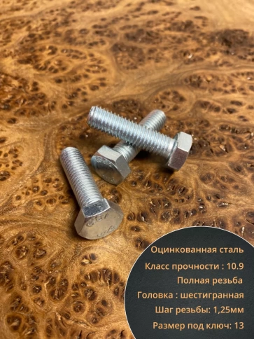 Болт высокопрочный ОЦ 8х25 мм, к.п.10.9 DIN933, 10 шт. фото 4