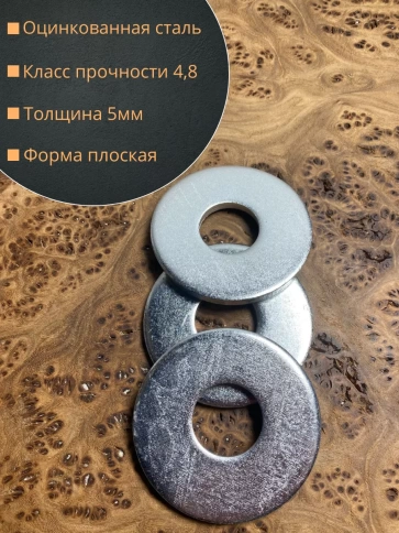 Шайба увеличенная оцинкованная М24 DIN 9021, 20 шт. фото 3