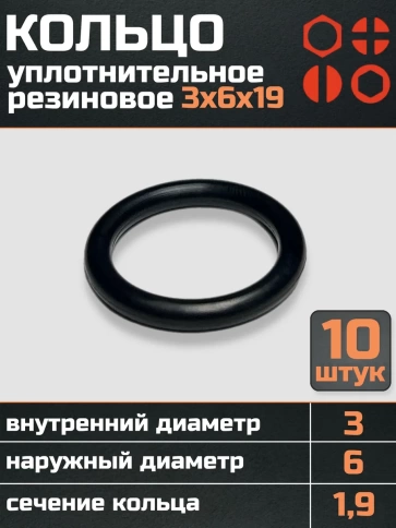 Кольцо уплотнительное 3 мм (3х6х19) резиновое, 10 шт. фото 1