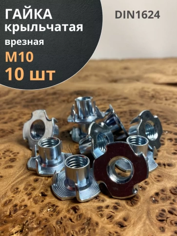 Гайка мебельная крыльчатая врезная ОЦ DIN1624, 10 шт. фото 11