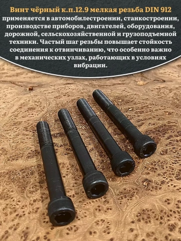 Винт мелкая резьба чёрный к.п.12.9 12х90х1,25 DIN912, 10 шт. фото 5