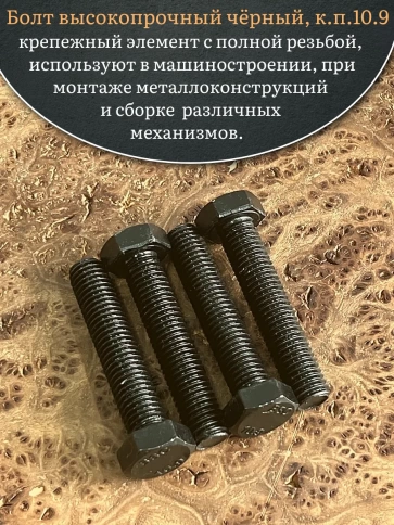 Болт высокопрочный чёрный 12х55 мм, к.п.10.9 DIN933,4 шт. фото 5