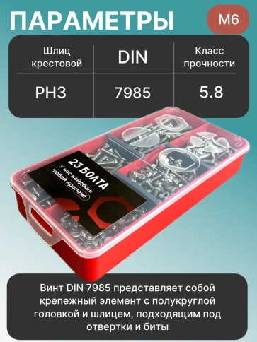 Винты М6 ОЦ DIN7985 РН в органайзере НАБОР 1 фото 3