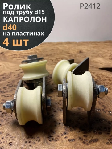 Ролик на пластинах d 40 мм, под трубу d15мм,капролон 4 шт. фото 1