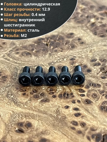 Винт высокопрочный М2х3 мм к.п.12.9 черный DIN912, 20 шт. фото 4