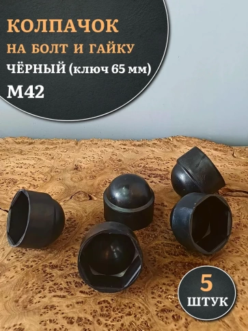 Колпачок на болт и гайку черный M42 (ключ 65 мм), 5 шт. фото 2