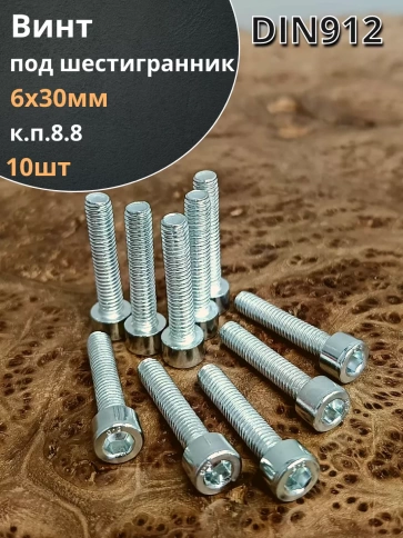 Винт под шестигранник 6х30 мм ОЦ к.п.8.8 DIN912, 10шт. фото 2