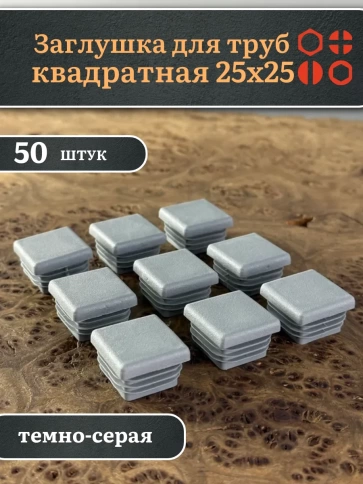Заглушка для труб серая квадратная 25х25 мм, 50 шт. фото 1