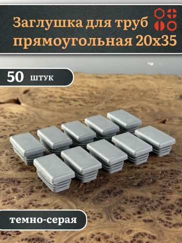 Заглушка для труб серая прямоугольная 20х35 мм, 50 шт. фото 1