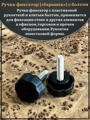 Ручка фиксатор барашек d 25 с болтом М6х15, 2 шт. фото 3