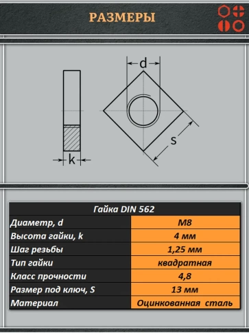 Гайка квадратная М8 оцинкованная низкая DIN562, 20 шт. фото 2