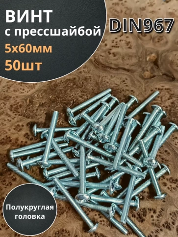 Винт с прессшайбой М5х60 мебельный DIN967, 50 шт. фото 2