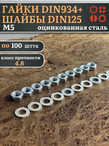 Гайки DIN934 + шайбы DIN125 М5 оцинкованные (по 100 шт.) фото 1