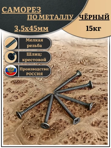 Саморез шуруп по дереву 3,5х45 мелкая резьба, чёрный 15 кг. фото 2