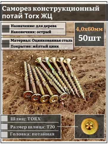 Саморез по дереву потайной Torx 4х60 ЖЦ, 50 шт. фото 2