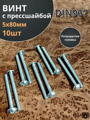 Винт с прессшайбой полукруглая головка DIN967 ,10 шт. фото 33
