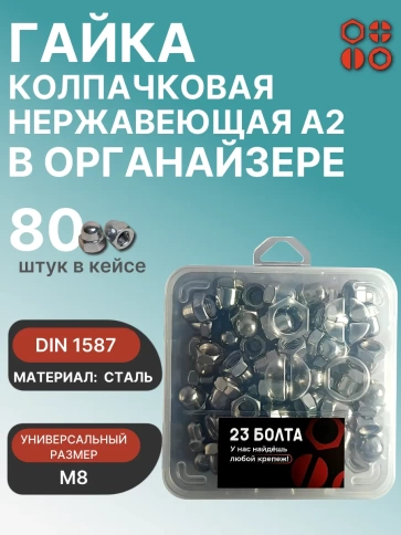 Гайка колпачковая нерж М8 DIN1587 в органайзере, 80 шт. фото 1