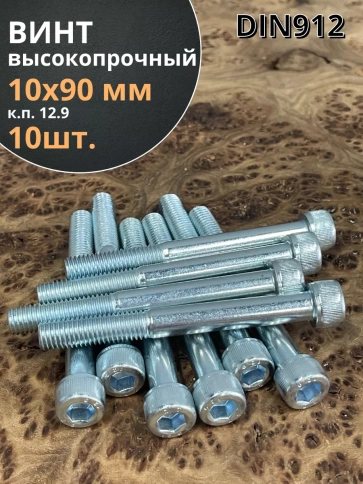 Винт высокопрочный М10х90 мм к.п.12.9 DIN912 ОЦ, 10 шт. фото 2