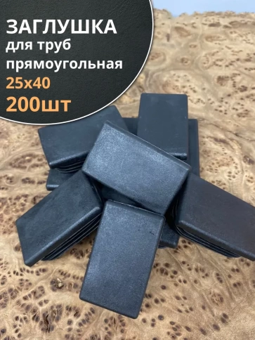 Заглушка для труб прямоугольная 25х40 мм черная, 200 шт. фото 2