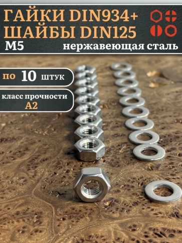 Гайки DIN934 + шайбы DIN125 М5 нержавеющие (по 10 шт.) фото 1