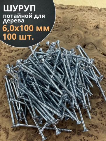 Шуруп потайной для дерева Б 6,0х100 БЦ, 100 шт. фото 2