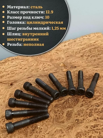 Винт мелкая резьба чёрный к.п.12.9 12х70х1,25 DIN912, 10 шт. фото 4