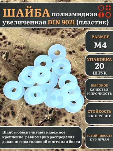 Шайба полиамидная увеличенная М4 DIN9021 (пластик), 20 шт. фото 1