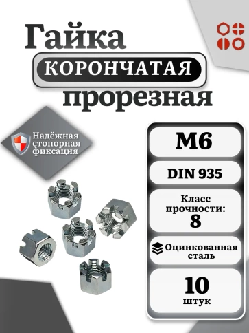 Гайка корончатая автомобильная М6 к.п.8 DIN 935 ОЦ, 10 шт фото 3