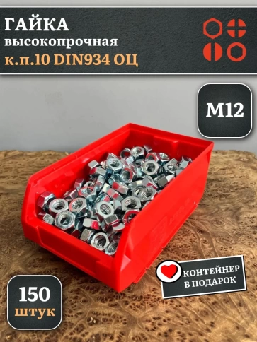 Гайка М12 высокопрочная ОЦ  к.п.10 DIN934, 150 шт.( контейнер) фото 2