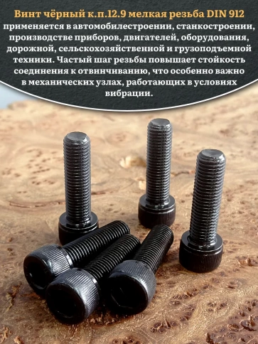 Винт мелкая резьба чёрный к.п.12.9 12х30х1,5 DIN912, 10 шт. фото 5