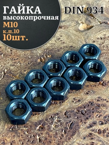 Гайка черная М10 высокопрочная к.п.10 DIN934, 10 шт. фото 2
