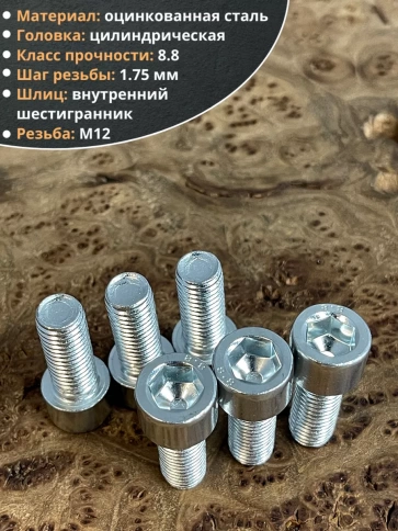 Винт под шестигранник 12х30 мм ОЦ к.п.8.8 DIN912, 10 шт. фото 4
