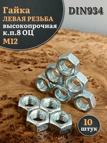 Гайка левая резьба М12 высокопрочная к.п.8 ОЦ DIN934,10 шт. фото 2