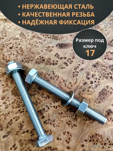 Болт нержавеющий DIN933 с гайкой и шайбой,  10шт фото 12