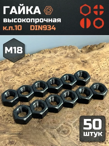 Гайка М18 высокопрочная черная к.п.10 DIN934, 50 шт. фото 2