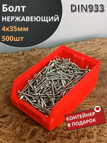 Болт нержавеющий М4х35 мм DIN 933 (500 шт) в контейнере фото 2