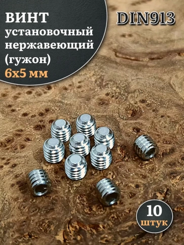 Винт установочный нержавеющий 6х5 DIN913 (гужон), 10 шт. фото 1