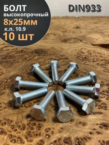 Болт высокопрочный ОЦ 8х25 мм, к.п.10.9 DIN933, 10 шт. фото 2