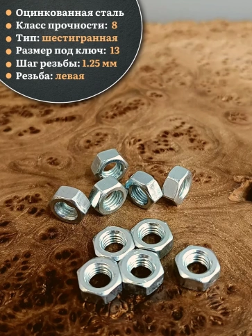 Гайка левая резьба М8 высокопрочная к.п.8 ОЦ DIN934,10 шт. фото 4