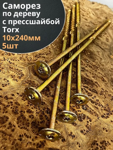 Саморез 10х240 по дереву с прессшайбой Тorx, ЖЦ, 5 шт. фото 2
