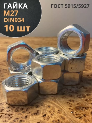 Гайка оцинкованная М27 DIN 934 шестигранная 10 шт. фото 2