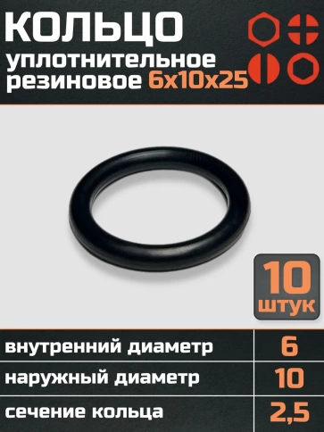 Кольцо уплотнительное 6 мм ( 6х10х25 ) резиновое, 10 шт. фото 1