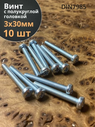 Винт с полукруглой головкой 3х30 ОЦ DIN7985, 10 шт. фото 2