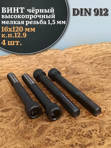 Винт мелкая резьба чёрный к.п.12.9 16х120х1,5 DIN912, 4 шт. фото 2