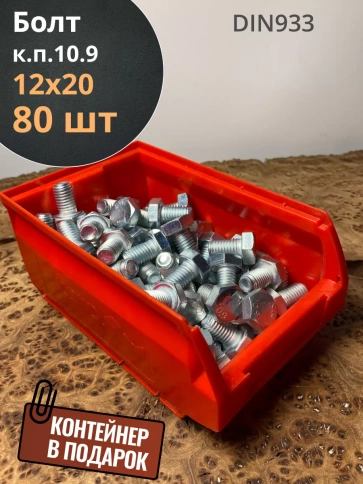 Болт М12х20 ОЦ DIN933 к.п.10.9, 80 шт. с контейнером фото 2